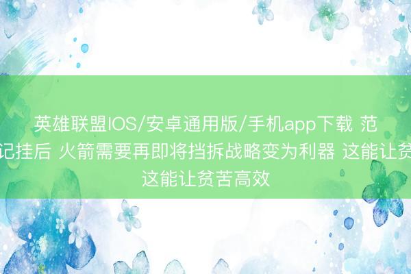 英雄联盟IOS/安卓通用版/手机app下载 范弗里特记挂后 火箭需要再即将挡拆战略变为利器 这能让贫苦高效