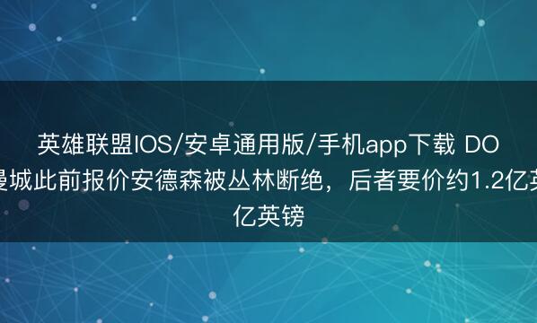 英雄联盟IOS/安卓通用版/手机app下载 DO：曼城此前报价安德森被丛林断绝，后者要价约1.2亿英镑