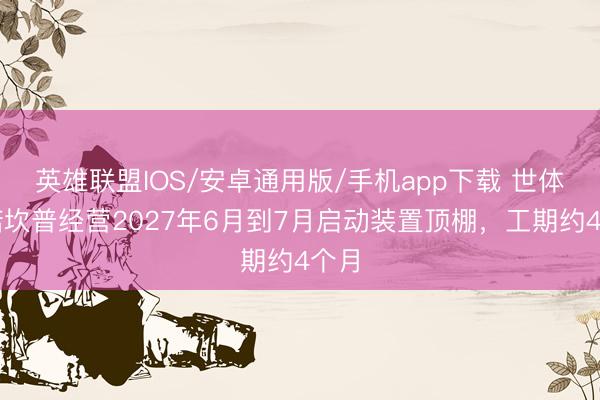 英雄联盟IOS/安卓通用版/手机app下载 世体：诺坎普经营2027年6月到7月启动装置顶棚，工期约4个月
