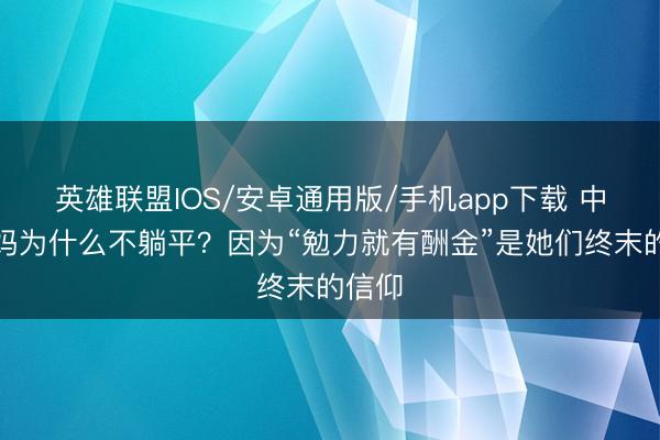 英雄联盟IOS/安卓通用版/手机app下载 中产姆妈为什么不躺平？因为“勉力就有酬金”是她们终末的信仰